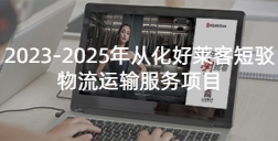 2023-2025年(nián)從(cóng)化(huà)好(hǎo)萊客(kè)短駁物(wù)流(liú)運輸服(fú)務(wù)項目(mù)招標(biāo)公(gōng)告