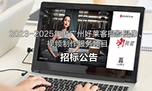 2023-2025年(nián)度廣(guǎng)州(zhōu)好(hǎo)萊客(kè)攝影(yǐng)攝像(xiàng)、視(shì)頻製(zhì)作(zuò)服(fú)務(wù)項目(mù)招標(biāo)公(gōng)告