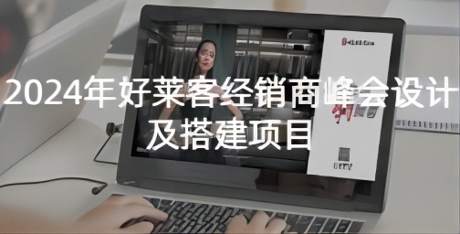 2024年(nián)好(hǎo)萊客(kè)經(jīng)銷商(shāng)峰(fēng)會(huì)設計及搭建項目(mù)招標(biāo)公(gōng)告