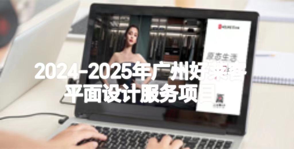 2024-2025年(nián)廣(guǎng)州(zhōu)好(hǎo)萊客(kè)平(píng)面設計服(fú)務(wù)項目(mù)招標(biāo)公(gōng)告