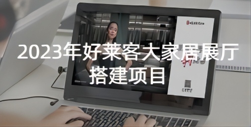 2023年(nián)好(hǎo)萊客(kè)大(dà)家(jiā)居(jū)展(zhǎn)廳(tīng)搭建項目(mù)招標(biāo)公(gōng)告
