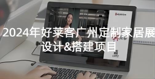 2024年(nián)好(hǎo)萊客(kè)廣(guǎng)州(zhōu)定(dìng)製(zhì)家(jiā)居(jū)展(zhǎn)設計&搭建項目(mù)招標(biāo)公(gōng)告
