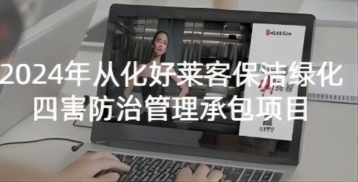 2024年(nián)從(cóng)化(huà)好(hǎo)萊客(kè)保(bǎo)潔綠(lǜ)化(huà)四害(hài)防治(zhì)管(guǎn)理(lǐ)承(chéng)包(bāo)項目(mù)招標(biāo)公(gōng)告