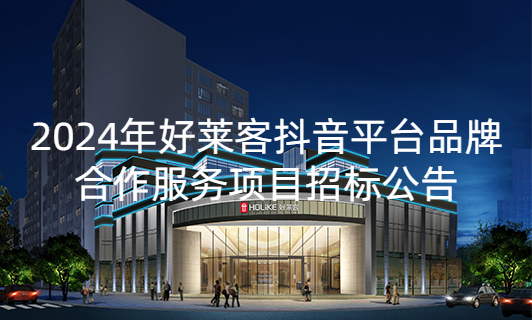 2024年(nián)廣(guǎng)州(zhōu)好(hǎo)萊客(kè)抖音平(píng)臺(tái)品牌合(hé)作(zuò)服(fú)務(wù)項目(mù)招標(biāo)公(gōng)告