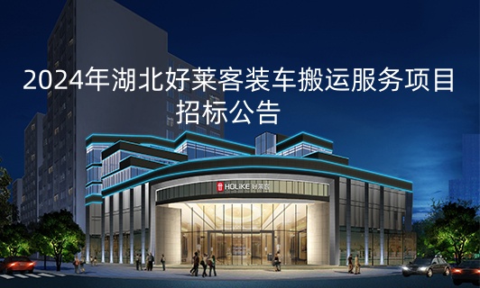 2024年(nián)湖(hú)北(běi)好(hǎo)萊客(kè)裝(zhuāng)車搬運服(fú)務(wù)項目(mù)