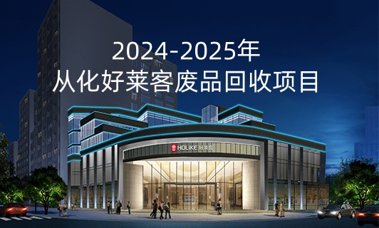 2024-2025年(nián)從(cóng)化(huà)好(hǎo)萊客(kè)廢(fèi)品回收(shōu)項目(mù)招標(biāo)公(gōng)告
