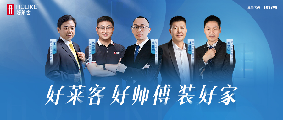 好(hǎo)萊客(kè) 好(hǎo)師(shī)傅(fù) 裝(zhuāng)好(hǎo)家(jiā) | 好(hǎo)萊客(kè)終(zhōng)端(duān)安(ān)裝(zhuāng)交付升(shēng)級(jí)行(xíng)動(dòng)席(xí)捲(juǎn)全(quán)國(guó)，高效(xiào)落地(dì)！