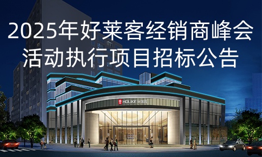 2025年(nián)好(hǎo)萊客(kè)經(jīng)銷商(shāng)峰(fēng)會(huì)活(huó)動(dòng)執(zhí)行(xíng)項目(mù)招標(biāo)公(gōng)告