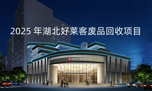 2025 年(nián)湖(hú)北(běi)好(hǎo)萊客(kè)廢(fèi)品回收(shōu)項目(mù)招標(biāo)公(gōng)告