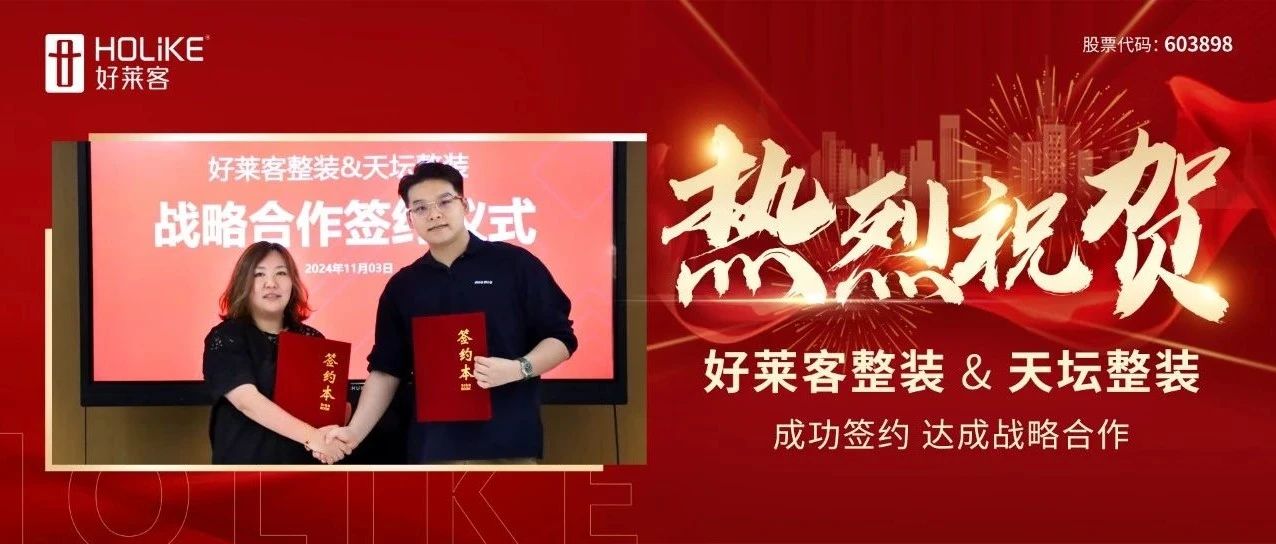 強強聯(lián)合(hé) 聚(jù)勢(shì)共(gòng)赢 | 好(hǎo)萊客(kè)整裝(zhuāng)×天(tiān)壇(tán)整裝(zhuāng)達成戰略合(hé)作(zuò)