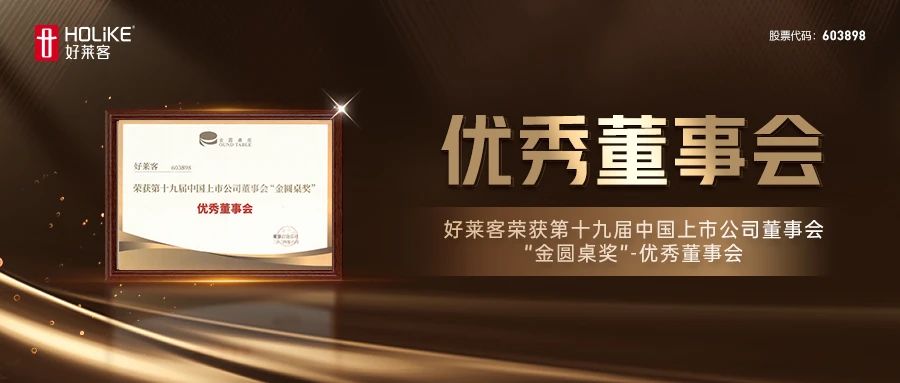 好(hǎo)萊客(kè)榮獲(huò)第(dì)十(shí)九屆中國(guó)上市公(gōng)司(sī)董事會(huì)“金圓(yuán)桌獎”-優(yōu)秀(xiù)董事會(huì)