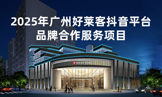 2025年(nián)廣(guǎng)州(zhōu)好(hǎo)萊客(kè)抖音平(píng)臺(tái)品牌合(hé)作(zuò)服(fú)務(wù)項目(mù)招標(biāo)公(gōng)告