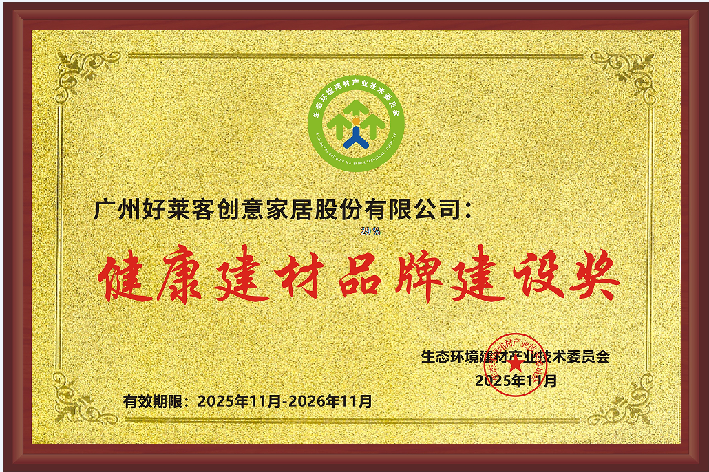 健(jiàn)康建材(cái)品牌建設獎