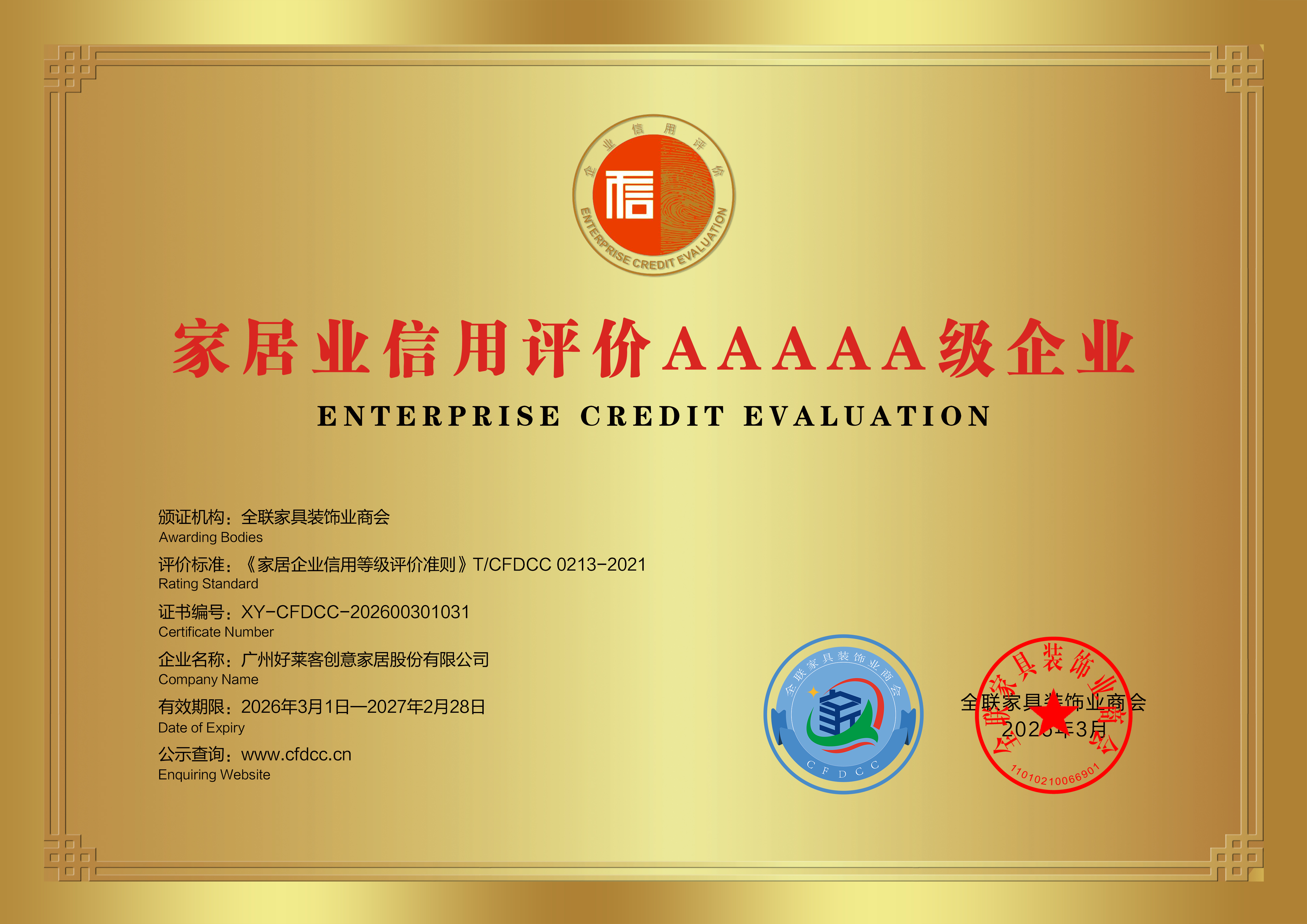 家(jiā)居(jū)業(yè)信(xìn)用(yòng)評價(jià)AAAAA級(jí)企業(yè)