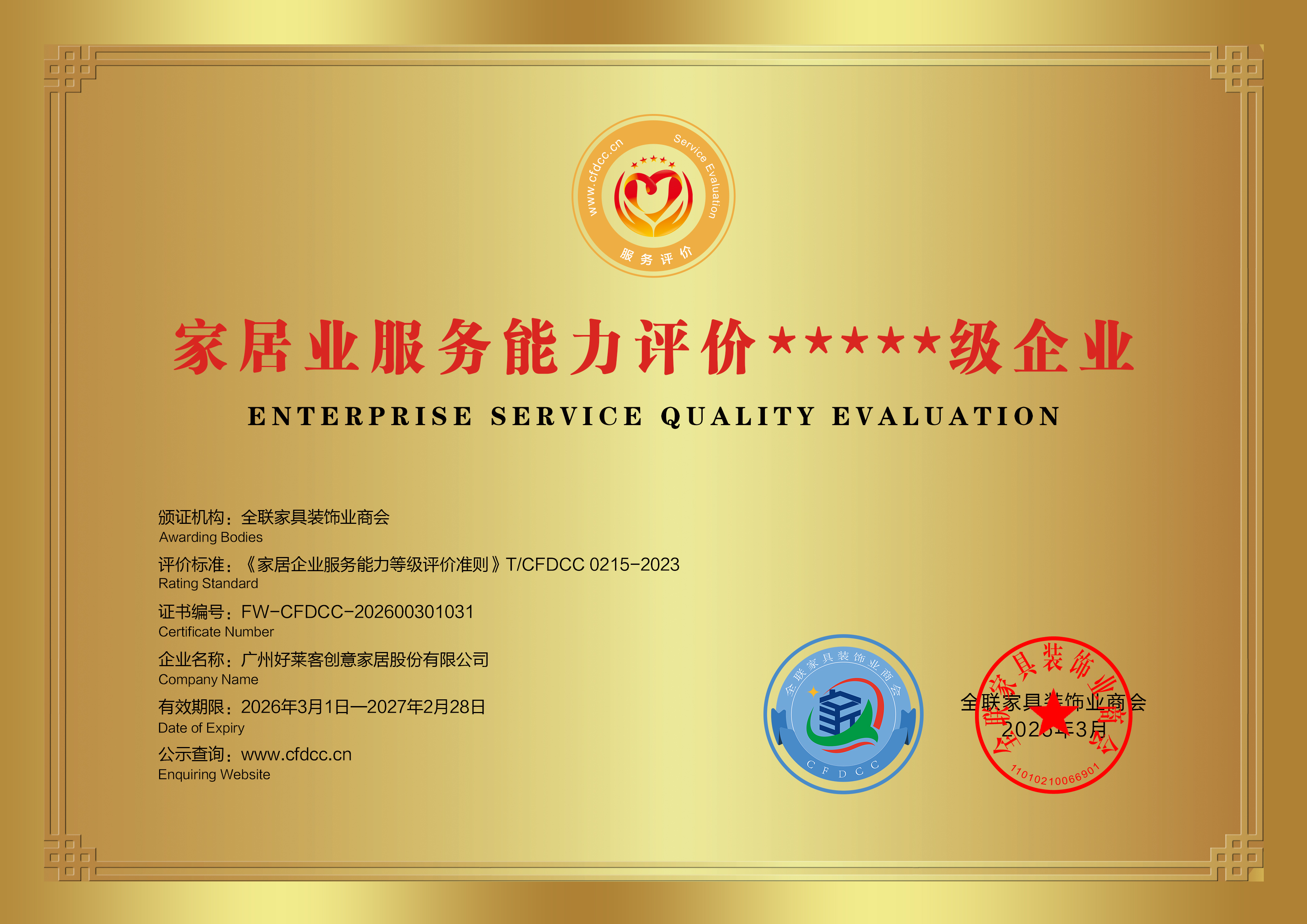 家(jiā)居(jū)業(yè)服(fú)務(wù)能(néng)力(lì)評價(jià)★★★★★級(jí)企業(yè)
